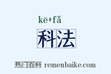 科法是什么意思的图片